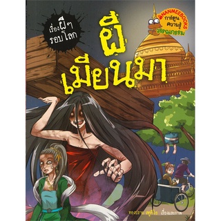 Se-ed (ซีเอ็ด) : หนังสือ ผีเมียนมาร์  ชุด เรื่องผี ๆ รอบโลก (ฉบับการ์ตูน)