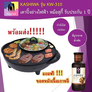 หม้อสุกี้ ชาบู เตาปิ้งย่างไฟฟ้า  เตาย่างเนื้อ บาร์บีคิว KASHIWA รุ่น KW-310 มีรูระบายน้ำมัน ฟรี ซอสหมักเนื้อเกาหลี