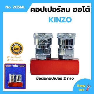 คอปเปอร์ปั๊มลม คอปเปอร์ลมรุ่นออโต้ ข้อต่อลม ข้อต่อสวมเร็ว คินโซ่ KINZO JAPAN 2 ทาง  NO.20 SML