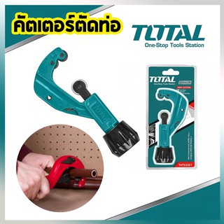 คัตเตอร์ตัดท่อ ท่อทองแดง ท่ออะลูมิเนียมTOTAL 53321 3-32มม รุ่นงานหนัก