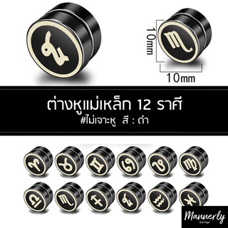 จิวหู (1ชิ้น) ต่างหูหนีบแม่เหล็ก 12 ราศี ต่างหูผู้ชาย ไม่ต้องเจาะหู - Mannerly Earrings