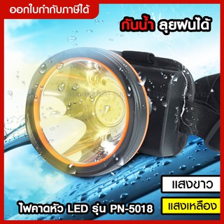 ส่งด่วน  PANASI ไฟฉายคาดหัว LED รุ่น PN-5018 ให้ความสว่างสูง ประหยัดไฟ ลุยฝนได้ ดวงไฟขนาดใหญ่ 8.5CM แสงขาว-แสงเหลือง