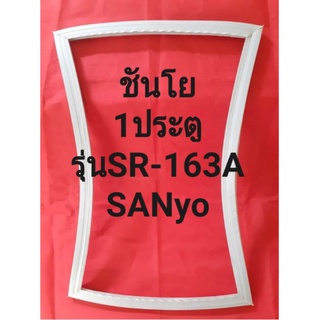 ขอบยางตู้เย็นSANyOรุ่นSR-163A(1ประตูชันโย)