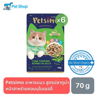 Petsimo เพ็ทซิโม่ อาหารแมวแบบเปียก สูตรปลาทูน่าหน้าสาหร่ายในเยลลี่ 70 กรัม