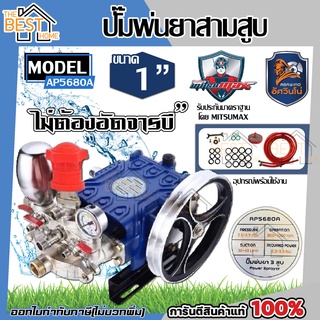 อัศวินโน่ ปั๊มพ่นยาสามสูบ รุ่น AP5680A  (244APS)  ขนาด 1 นิ้ว ปั๊มพ่นยา สามสูบ ปั้มพ่นยา ปั้ม ปั้มพ่นยา พ่นยา 3 สูบ