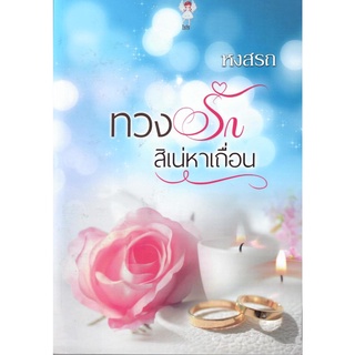 ทวงรักสิเน่หาเถื่อน ( NC18+ ) / หงสรถ ( ใหม่ )