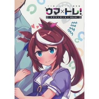 [ส่งจากญี่ปุ่น] Uma X Tore! Love Derby Vol. 1 [Uma Musume] Doujinshi Book L03994762