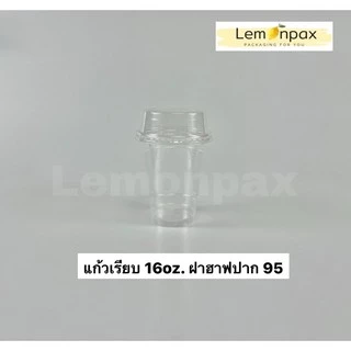 แก้วเรียบพร้อมฝา 16oz. (18ozฝาโดม90). 20oz. 22oz. ปาก95 บรรจุ 50ชุด/แถว (แก้ว+ฝา)