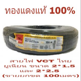 สายไฟ VCT ไทยยูเนียน 2*1.5 และ 2*2.5 (ขายยกขด100เมตร) ทองแดงแท้100%