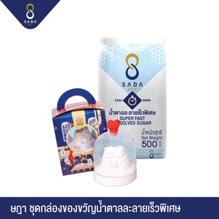 SADA Gift Set Snow 1 Set ชุดกล่องของขวัญน้ำตาลละลายเร็วพิเศษ