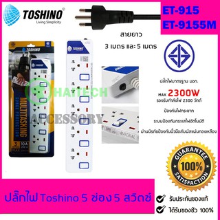 ปลั๊กไฟ มอก TOSHINO 5 ช่อง 5 สวิตซ์ รุ่น ET-915 ฟรีปลั๊กแปลงขา 1 ตัว สินค้ารับประกัน 1 ปี