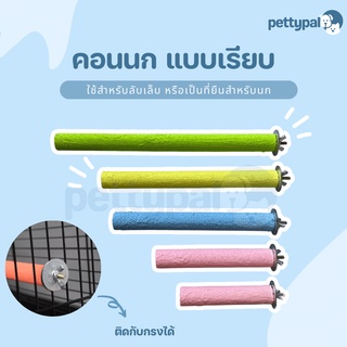 Pettypal คอนนก แบบเรียบ (คละสี) สำหรับลับเล็บหรือเป็นที่ยืนให้นก มีหลายขนาด วัสดุทรายพ่นสีละเอียด ไม่เป็นอันตราย