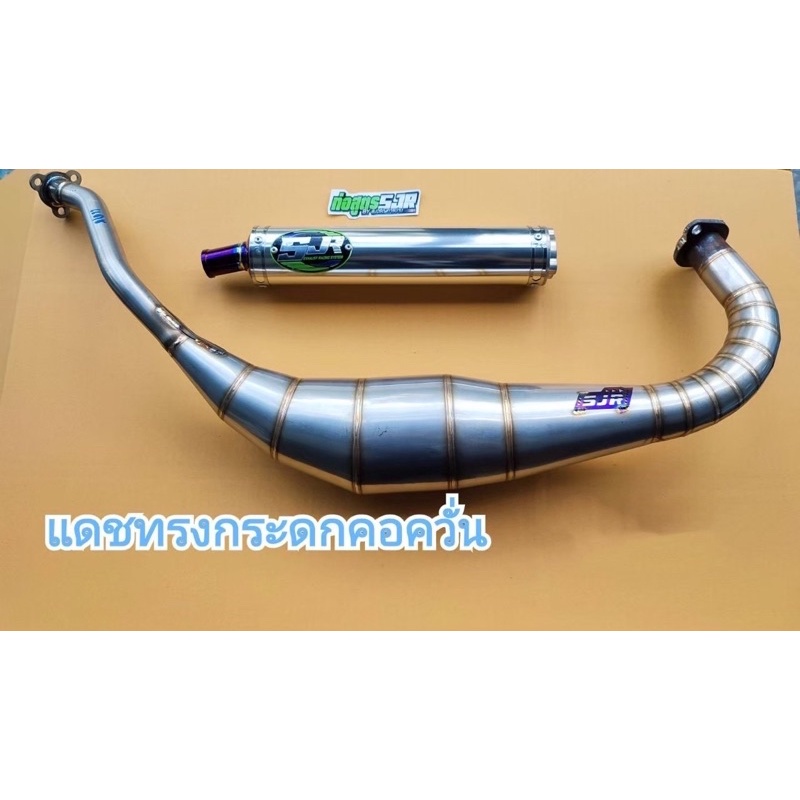 ท่อสูตรSJR /ท่อสตูร ส.เจริญ/ท่อ/ท่อสนาม/ท่อแดช/ท่อ Dash ควั่นกระดก ลูกเดิมถึง58ใส่ได้ ปลายสีมีให้ เล