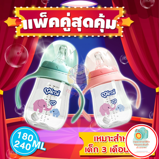 👶แพ็คคู่สุดคุ้ม👶 ขวดนมสำหรับเด็ก ขวดหัดดื่ม ขวดมีหูจับ พร้อมฝา  มี180/240 ml. หัวสองเเบบ