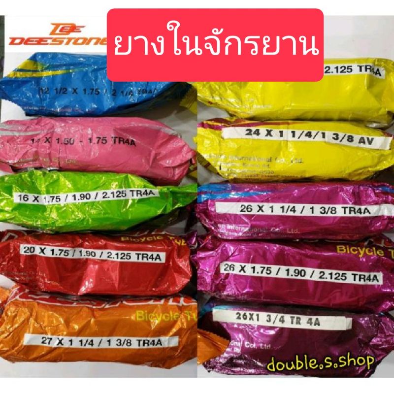 ยางในจักรยานดีสโตน DEESTONE ขนาด12นิ้ว/14นิ้ว/16นิ้ว/20นิ้ว/24นิ้ว/26นิ้ว/27นิ้ว