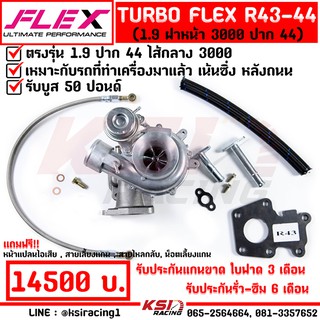 เทอร์โบ แต่ง ซิ่ง ดีเซล FLEX R43 -44 1.9 ฝาหน้า 3000 ปาก 44 ALL NEW D MAX , MU-X 1.9 ( ออลนิว ดีแมก , มิวเอ็กซ์ 12-21)