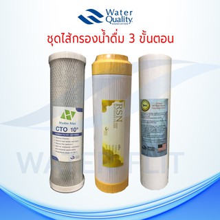 ชุดไส้กรองน้ำดื่ม 3 ขั้นตอน PP / Carbon Block หรือ (HYDRO MAX)/ Resin ขนาด 10 นิ้ว