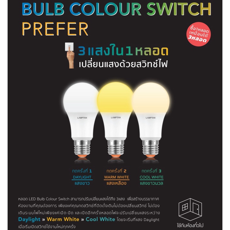 หลอดไฟ LED 9 วัตต์ เปลี่ยน 3 แสง LAMPTAN รุ่น COLOR SWITCH E27