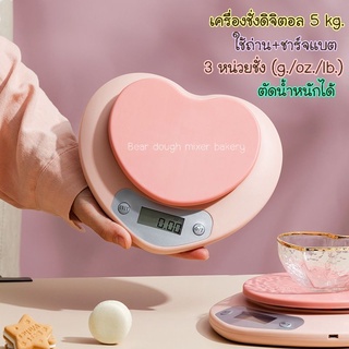 ⏲️เครื่องชั่งดิจิตอล 5kg.⏲️ ชาร์จแบตได้ ใช้ถ่านได้