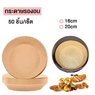 Air fryer paper กระดาษรองอบ ทนต่ออุณหภูมิสูง กระดาษสำหรับหม้อทอดอากาศ อบเตาอบ บารบีคิว กระดาษซับน้ำมัน Realmart