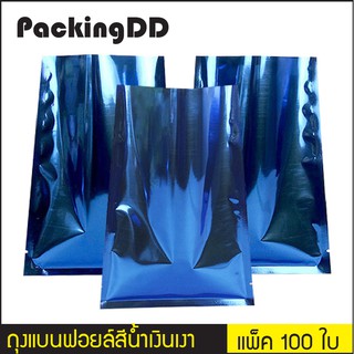 (แพ็ค 100 ใบ) ถุงแบนฟอยล์ สีน้ำเงินเงา ซีล 3 ด้าน #P1288 PackingDD ใส่อาหาร ถุงฟอยล์ ถุงก้นแบน ถุงแบน ถุงขนม