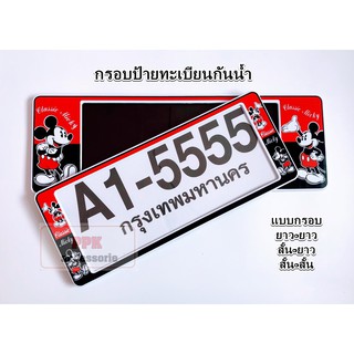 กรอบป้าย ทะเบียนรถยนต์ กันน้ำ ลาย มิกกี้เมาส์ A1 (micky mouse) กรอบทะเบียนรถยนต์ 1 คู่