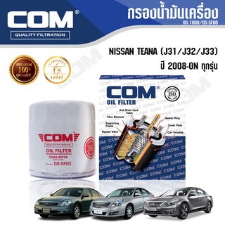 กรองน้ำมันเครื่อง NISSAN TEANA 2.0,2.3,2.5 นิสสัน เทียน่า J31,J32,J33,L33 ทุกรุ่น 2008-ON, ไส้กรอง COM