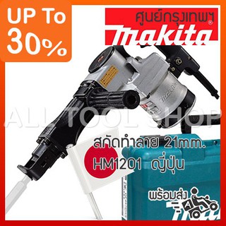 สกัดทำลาย 21mm MAKITA HM1201 demolition hammer มากีต้า