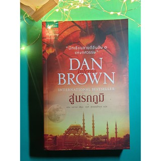 สู่นรกภูมิ (Inferno) / Dan Brown (แดน บราวน์)