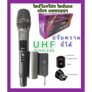 ychไมค์โครโฟน ชุดรับ-ส่งไมโครโฟนไร้สาย ไมค์เดี่ยวแบบมือถือ Wireless Microphone UHFปรับความถี่ได้ รุ่น LX-138