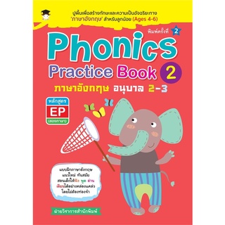 นายอินทร์ หนังสือ Phonics Practice Book 2  ภาษาอังกฤษ อนุบาล 2-3 หลักสูตร EP (สองภาษา) พิมพ์ครั้งที่ 2