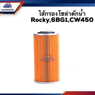 🥁กรองโซล่า กรองดีเซล ดักน้ำ Rocky,6BG1,CW450 #FMF135