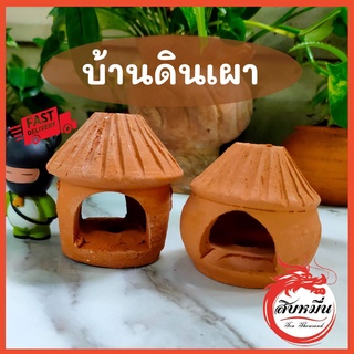 บ้านดินเผา ตกแต่งตู้ปลา บ้านให้ปลาเล่น ที่อยู่ปลา-กุ้ง ขนาดเล็ก ตกแต่งสวนจิ๋ว