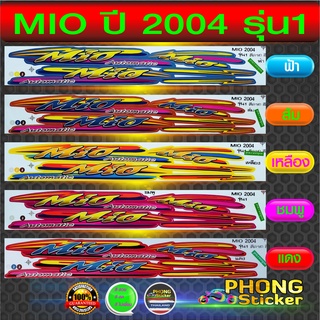 สติ๊กเกอร์ มีโอ ปี2004 รุ่น1 สติ้กเกอร์ MIO ปี2004 รุ่น1 (สีสวย สีสด สีไม่เพี้ยน)