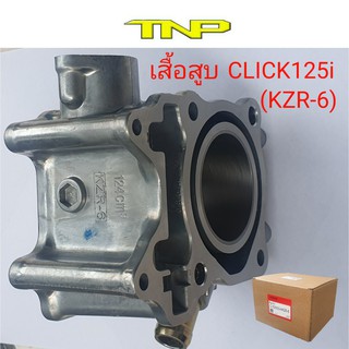 เสื้อสูบ CLICK125-I,KZR-6,CYLINDER CLICK125-I