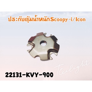 22131-KVB-900 แผ่นโค้ง Honda Scoopy i แท้ศูนย์