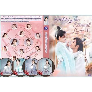 ดีวีดีซีรี่ย์จีนพูดไทย The Eternal Love 3 ท่านอ๋อง เมื่อไรท่านจะหย่ากับข้า ภาค3