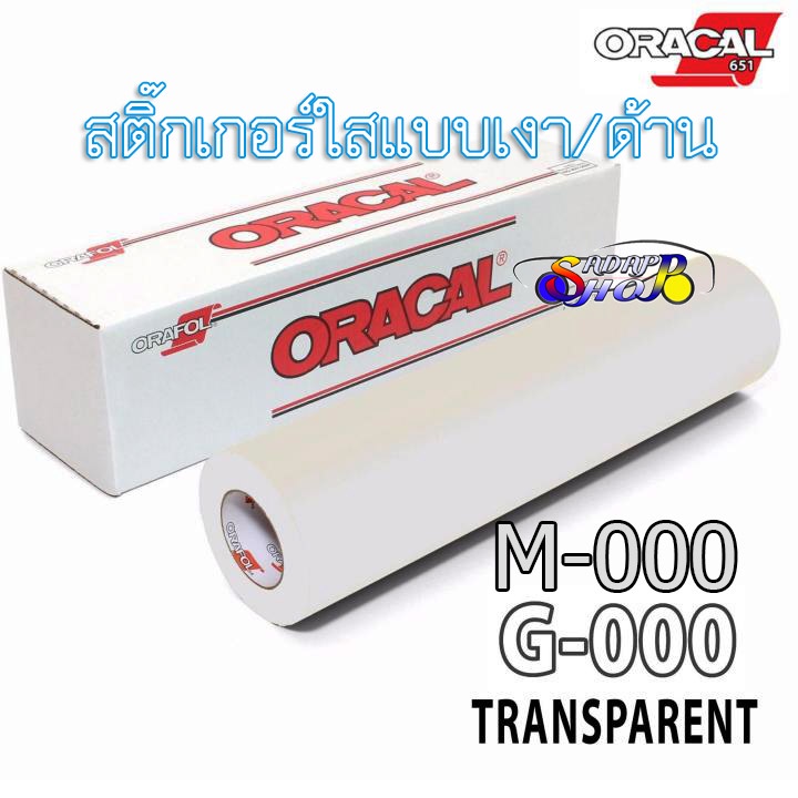 สติ๊กเกอร์ใสเงา-ด้าน ORACAL651 นำเข้าเยอรมัน ของแท้ 100% Wrap รถ สติ๊กเกอร์ติดรถ แบบใสเงา แบบใสด้าน