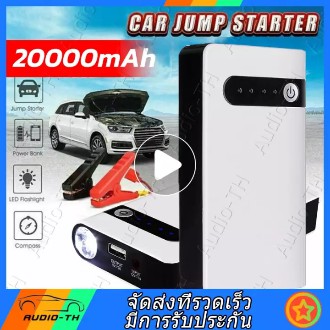 【ผลิตภัณฑ์ใหม่】Jump Start จั๊มสตาร์ทรถยนต์ Power Bank 2020 อุปกรณ์ช่วยสตาร์ท ไฟฉาย เครื่อง ชาร์จ แบต