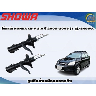 โช๊คหน้า HONDA CR-V 2.0 ปี 2005-2006 (1 คู่)/SHOWA