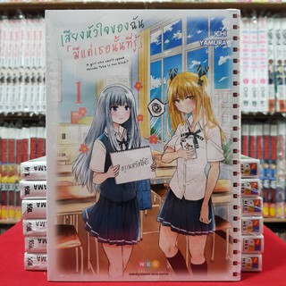 เสียงหัวใจฉัน มีแค่เธอเท่านั้นที่รู้ เล่มที่ 1 หนังสือการ์ตูน มังงะ มือหนึ่ง เสียงหัวใจฉันมีแค่เธอเท่านั้นที่รู้