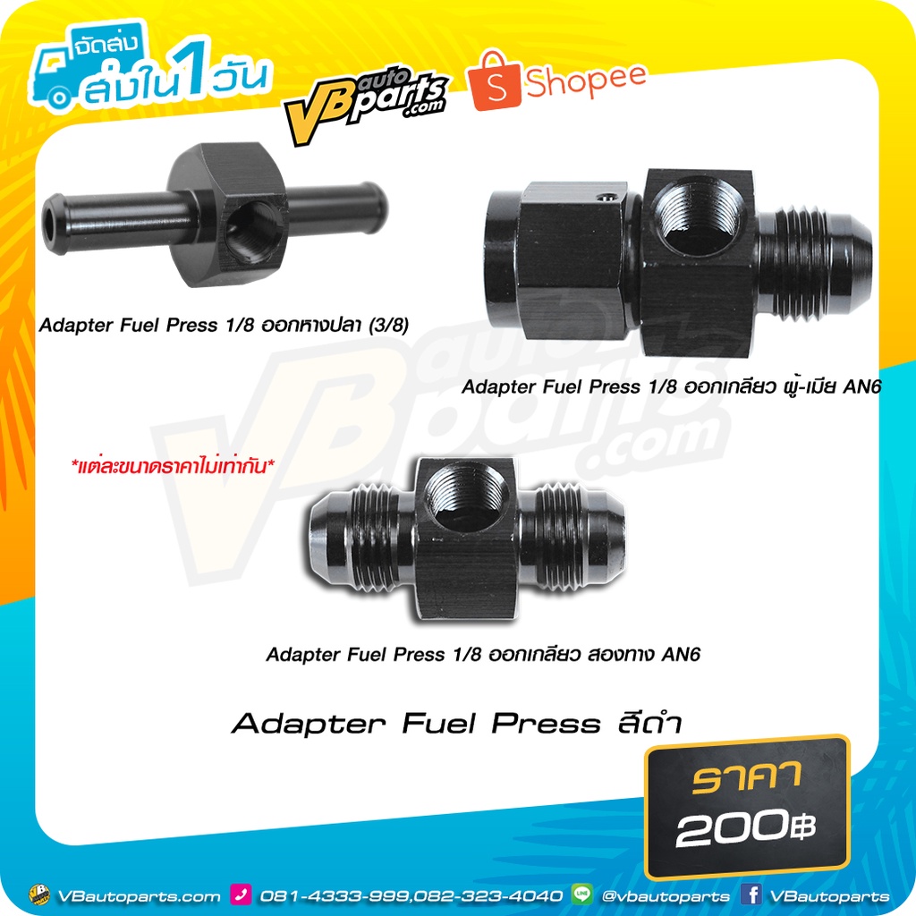 Adapter Fuel Press (สี:Black)