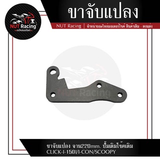 ขาจับแปลง จาน220mm. ปั้มเดิมโช้คเดิม CLICK-I-150I/I-CON/SCOOPY