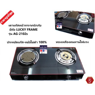 Lucky Flame เตาแก๊สตั้งโต๊ะ หัวทองเหลือง + หัวอินฟาเรด หน้ากระจก รุ่น AG-2102S