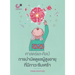 Se-ed (ซีเอ็ด) : หนังสือ ศาสตร์และศิลป์การบำบัดดูแลผู้สูงอายุที่มีภาวะซึมเศร้า