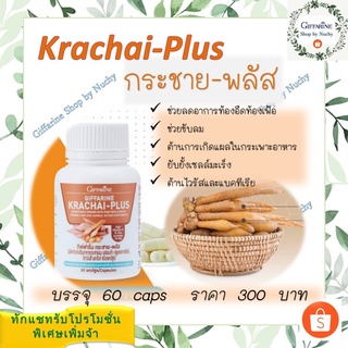 กิฟฟารีน กระชาย-พลัส (Krachai-Plus) ผลิตภัณฑ์เสริมอาหาร กระชายผง ผสมเบต้า-กลูแคนจากยีสต์ วิตามินซี และซิงค์ ชนิดแคปซูล