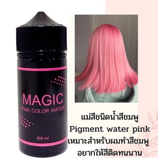 แม่สีชนิดน้ำสีชมพู(Magic Pink COLOR WATER)เหมาะสำหรับทำสีชมพูให้ติดนานขึ้น🔥คุ้มมาก📍สั่งเลย