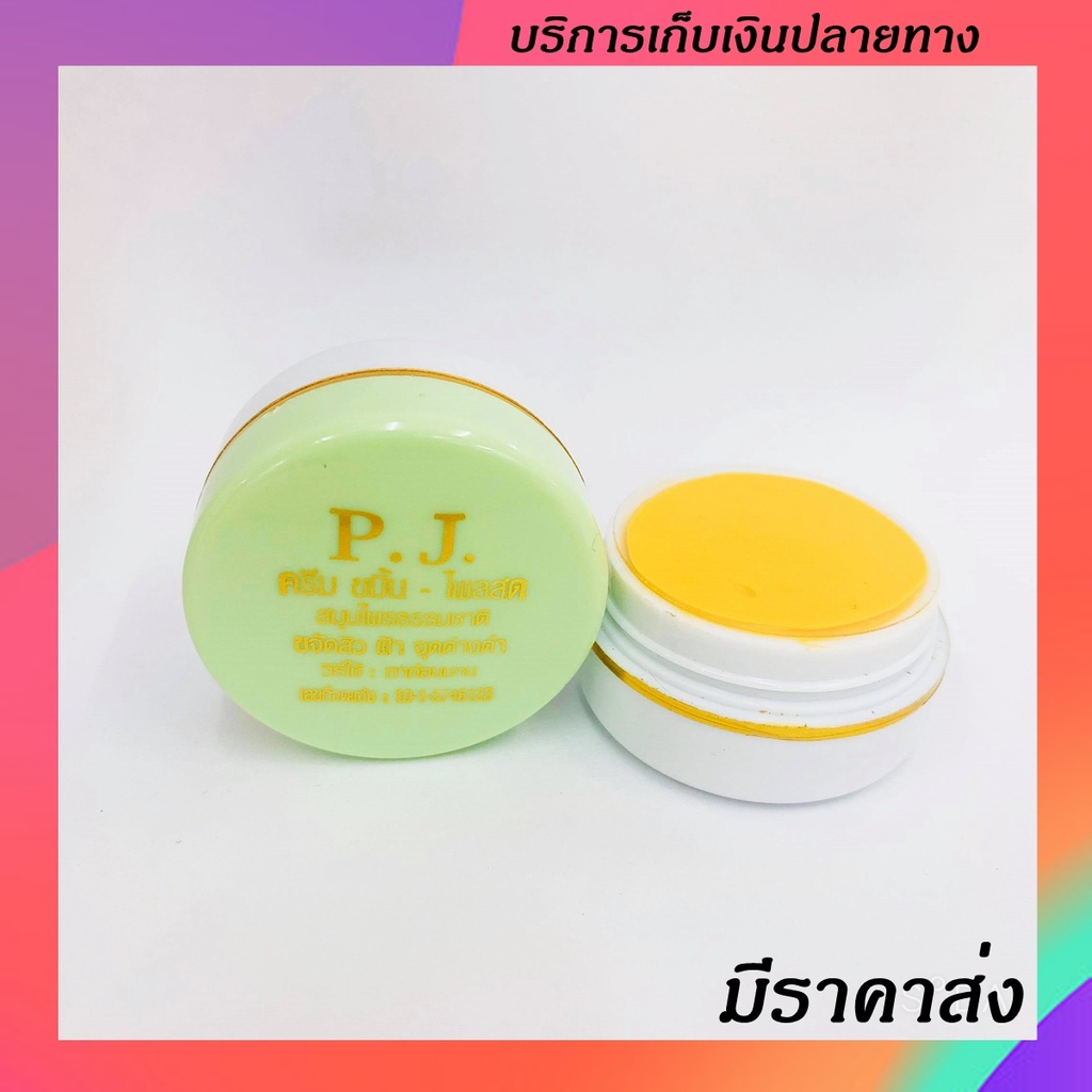ครีมขมิ้นPJ ครีมขมิ้นไพลสด แท้ สมุนไพรสกัดจากธรรมชาติ