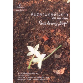 สันติภาพทุกย่างก้าว (Thich Nhat Hanh : ติช นัท ฮันห์) [หนังสือสภาพ 70%]