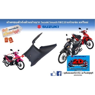 ฝาครอบตัวถังตัวหน้าเบาะ Suzuki smash FW110 เเจ๋วเเจ่ม เเท้ใหม่